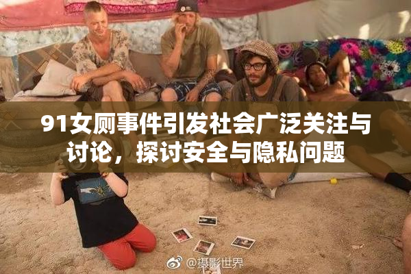 91女厕事件引发社会广泛关注与讨论，探讨安全与隐私问题