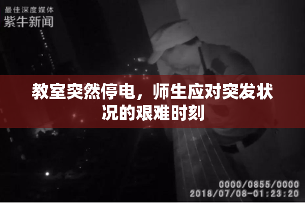 教室突然停电，师生应对突发状况的艰难时刻