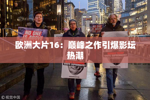欧洲大片16：巅峰之作引爆影坛热潮
