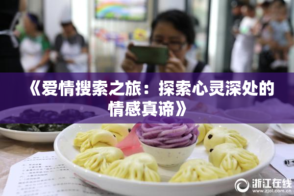 《爱情搜索之旅：探索心灵深处的情感真谛》