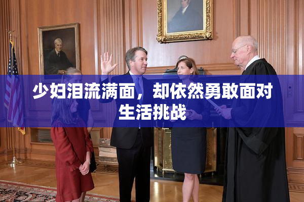 少妇泪流满面，却依然勇敢面对生活挑战