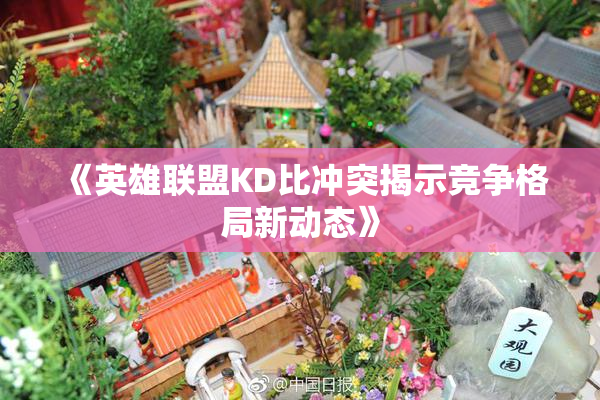《英雄联盟KD比冲突揭示竞争格局新动态》