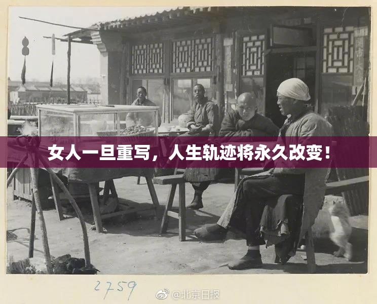 女人一旦重写，人生轨迹将永久改变！
