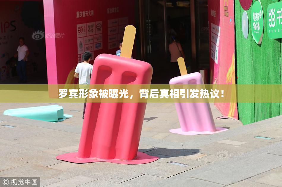 罗宾形象被曝光，背后真相引发热议！