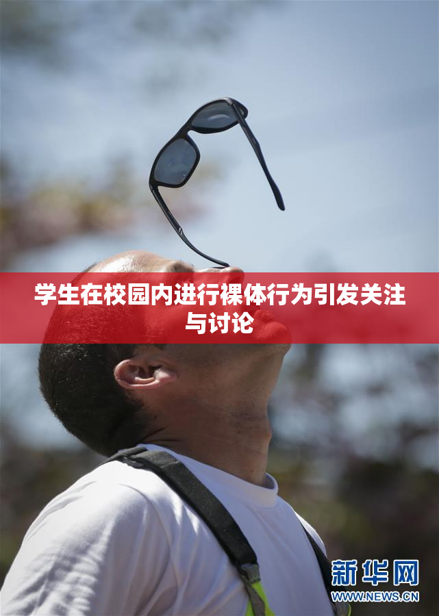 学生在校园内进行裸体行为引发关注与讨论