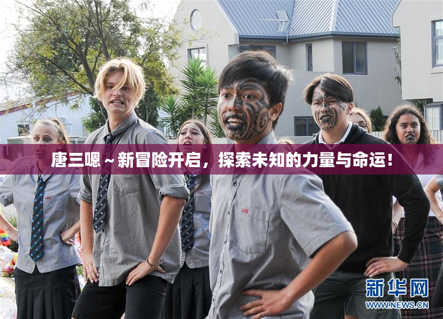 唐三嗯～新冒险开启，探索未知的力量与命运！