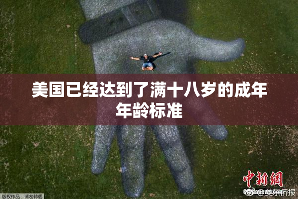 美国已经达到了满十八岁的成年年龄标准