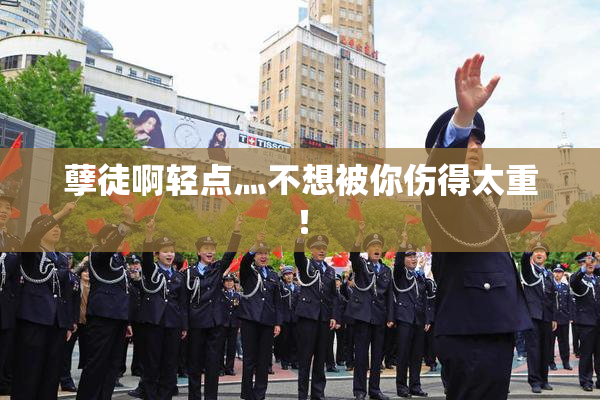 孽徒啊轻点灬不想被你伤得太重！