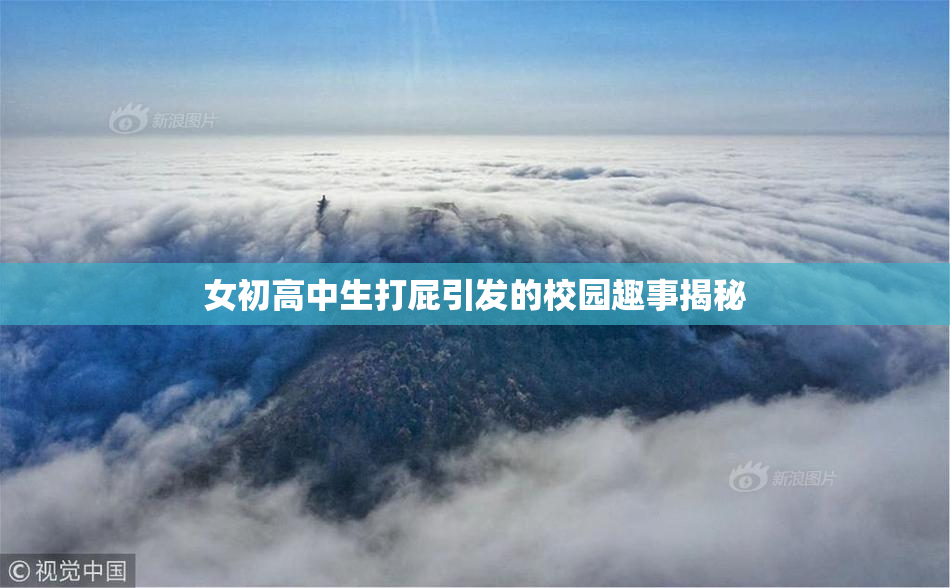 女初高中生打屁引发的校园趣事揭秘