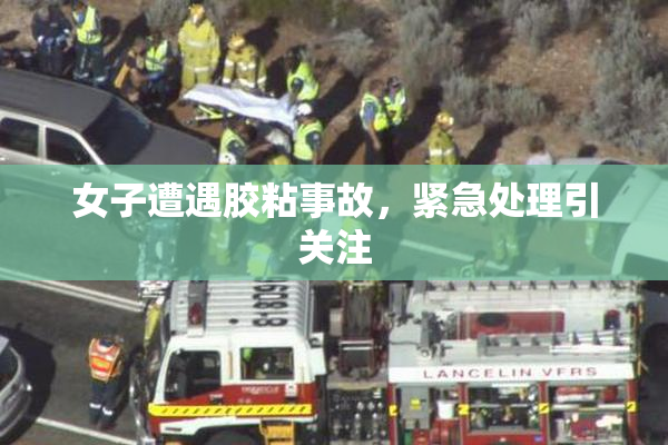 女子遭遇胶粘事故，紧急处理引关注