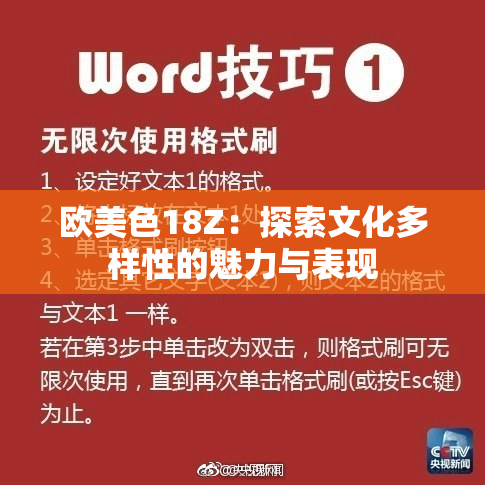 欧美色18Z：探索文化多样性的魅力与表现