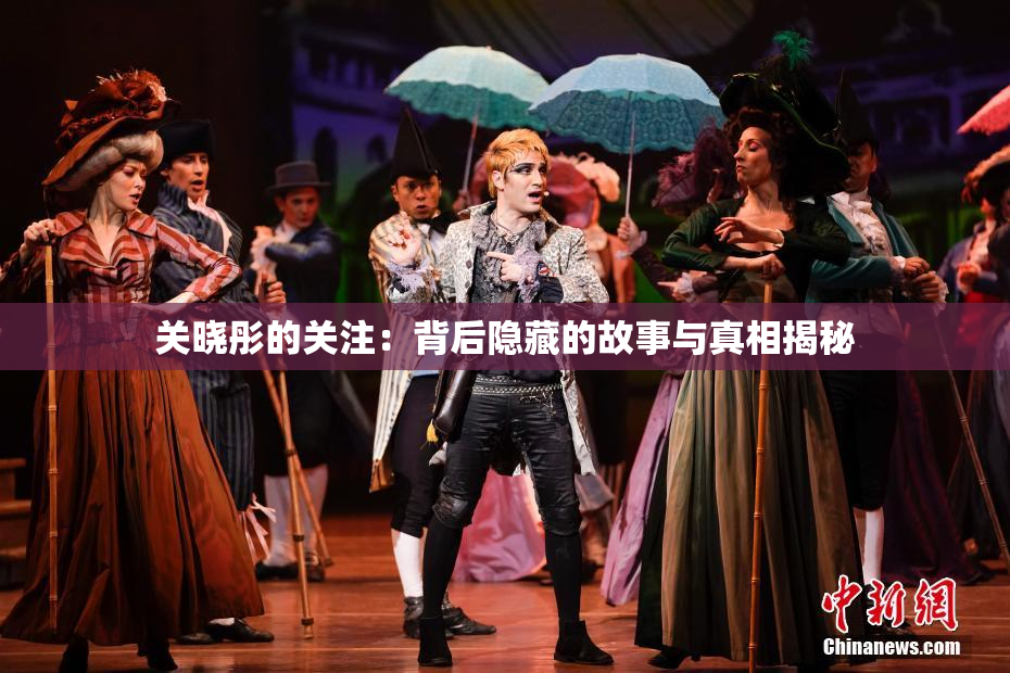 关晓彤的关注：背后隐藏的故事与真相揭秘