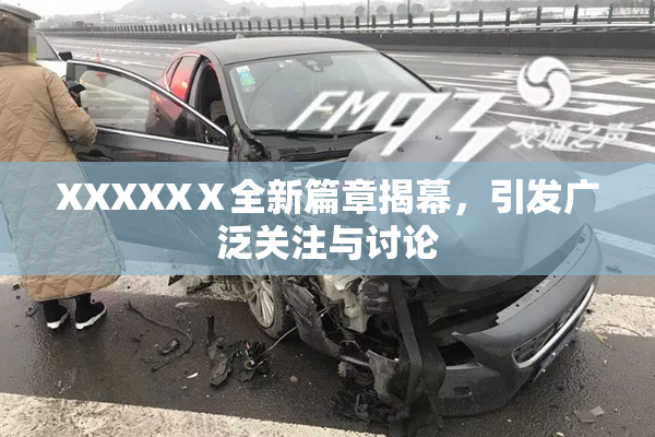 XXXXXⅩ全新篇章揭幕，引发广泛关注与讨论