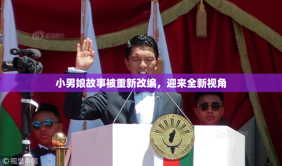 小男娘故事被重新改编，迎来全新视角