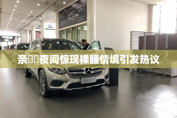 亲妺妺夜间惊现裸睡情境引发热议