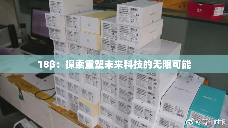 18β：探索重塑未来科技的无限可能