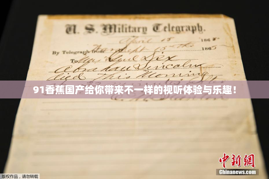 91香蕉国产给你带来不一样的视听体验与乐趣！