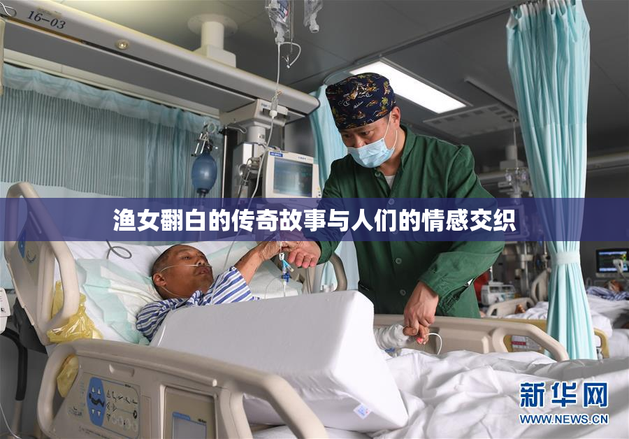渔女翻白的传奇故事与人们的情感交织