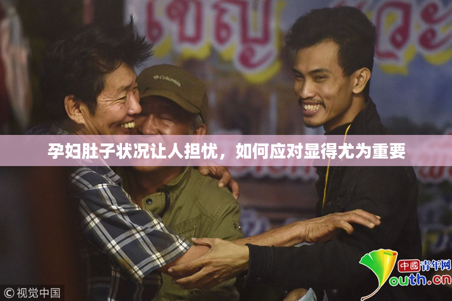孕妇肚子状况让人担忧，如何应对显得尤为重要