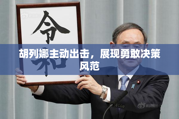 胡列娜主动出击，展现勇敢决策风范