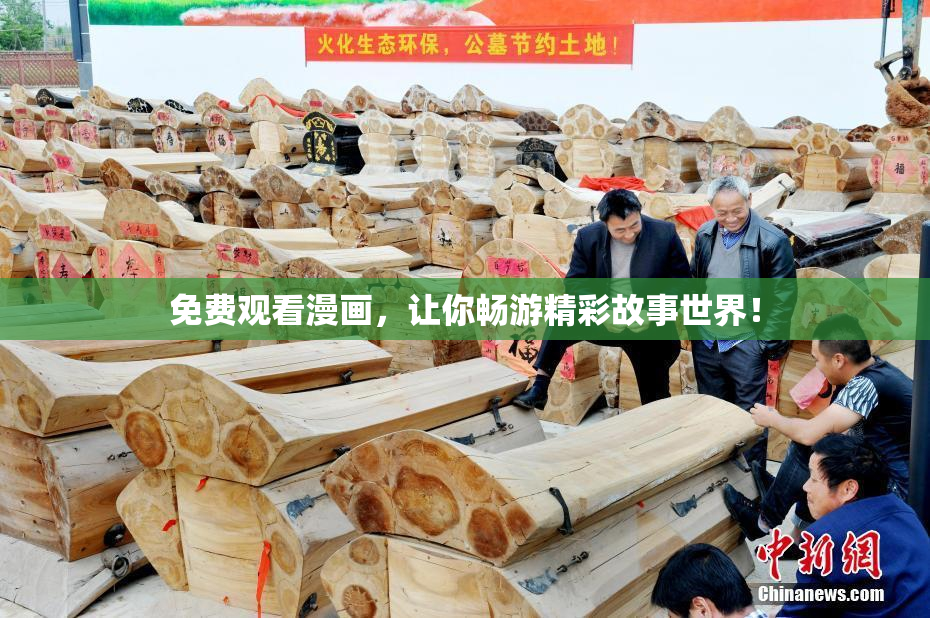 免费观看漫画，让你畅游精彩故事世界！