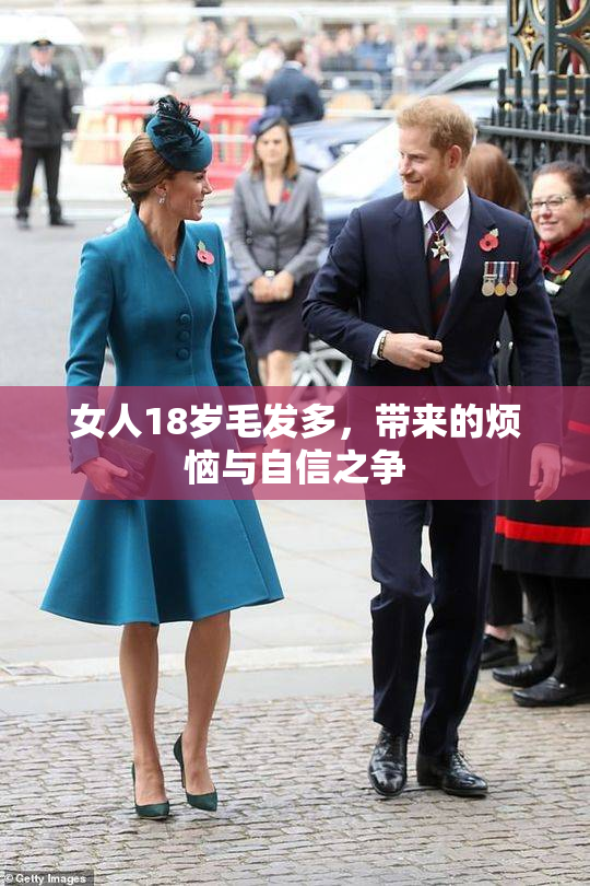 女人18岁毛发多，带来的烦恼与自信之争