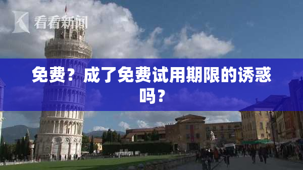 免费？成了免费试用期限的诱惑吗？