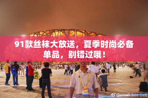 91款丝袜大放送，夏季时尚必备单品，别错过哦！