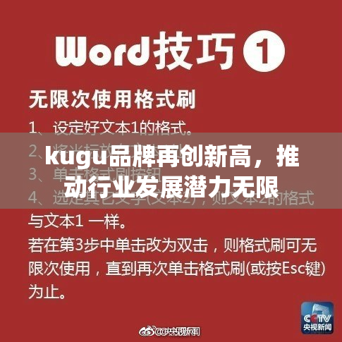 kugu品牌再创新高，推动行业发展潜力无限