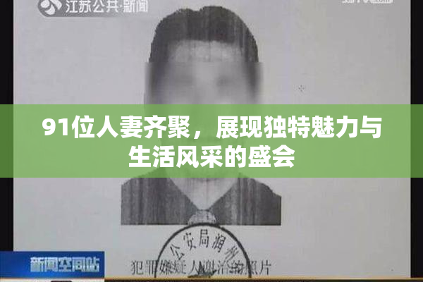 91位人妻齐聚，展现独特魅力与生活风采的盛会