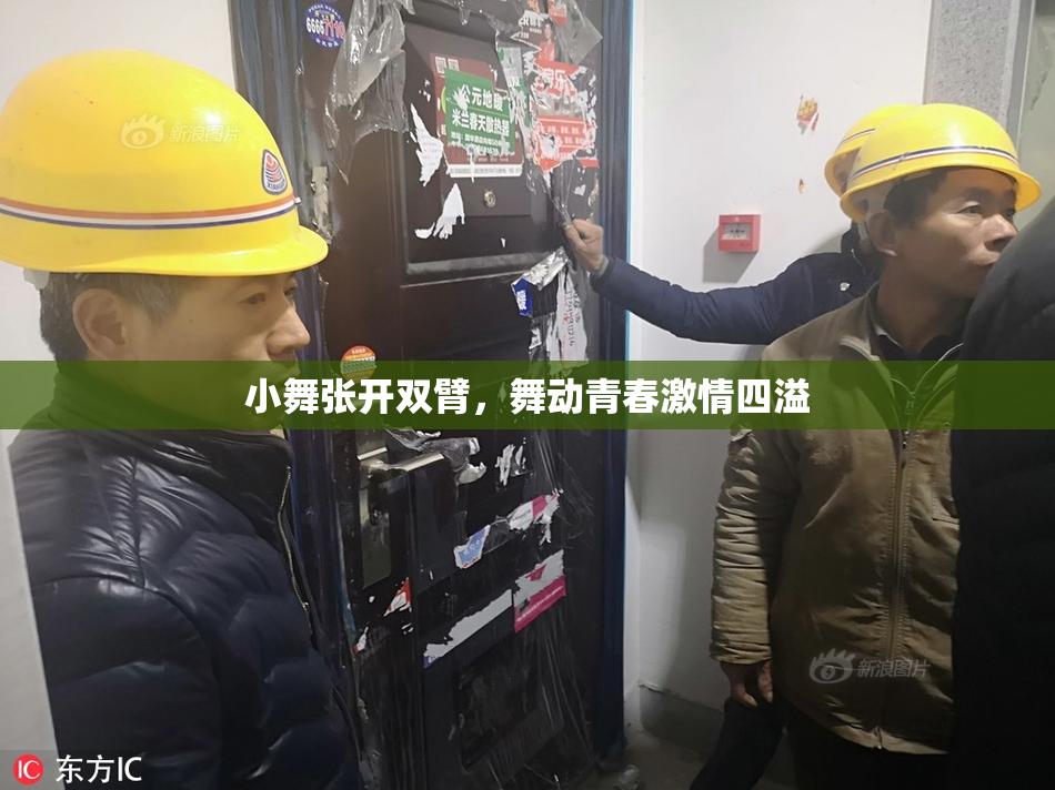 小舞张开双臂，舞动青春激情四溢