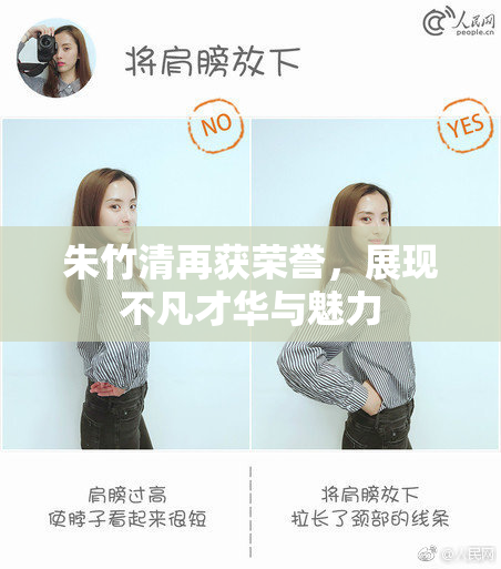 朱竹清再获荣誉，展现不凡才华与魅力