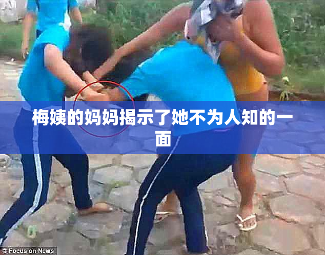 梅姨的妈妈揭示了她不为人知的一面