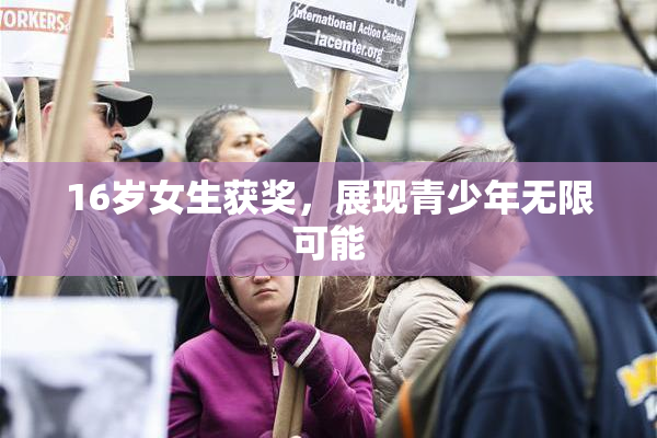 16岁女生获奖，展现青少年无限可能