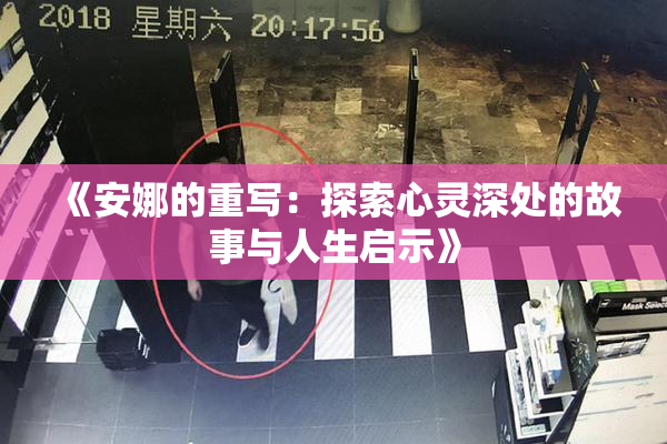 《安娜的重写：探索心灵深处的故事与人生启示》