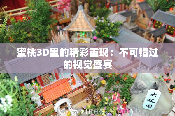 蜜桃3D里的精彩重现：不可错过的视觉盛宴