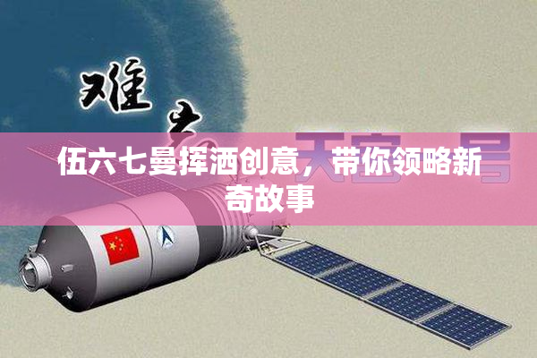 伍六七曼挥洒创意，带你领略新奇故事