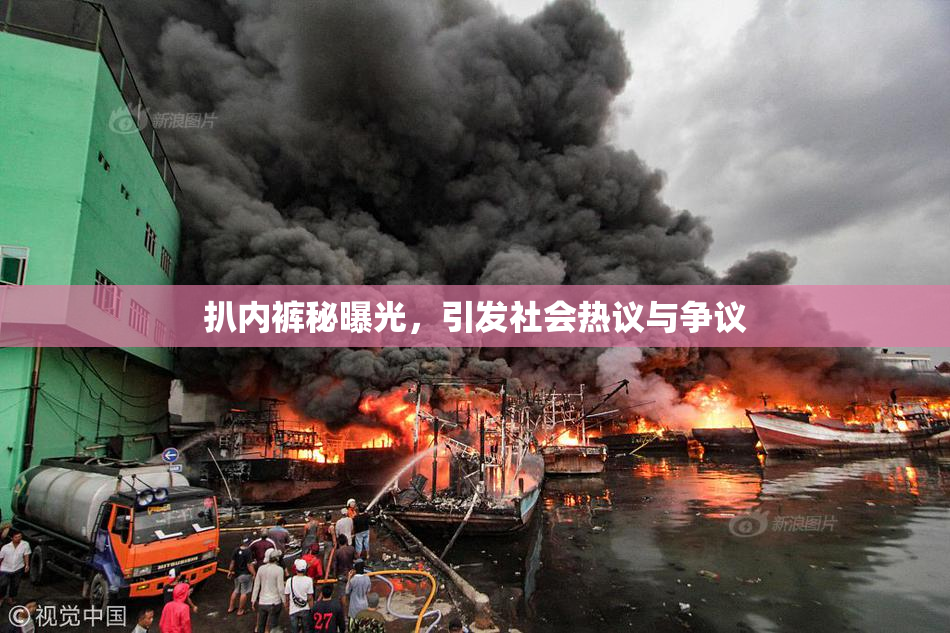 扒内裤秘曝光，引发社会热议与争议