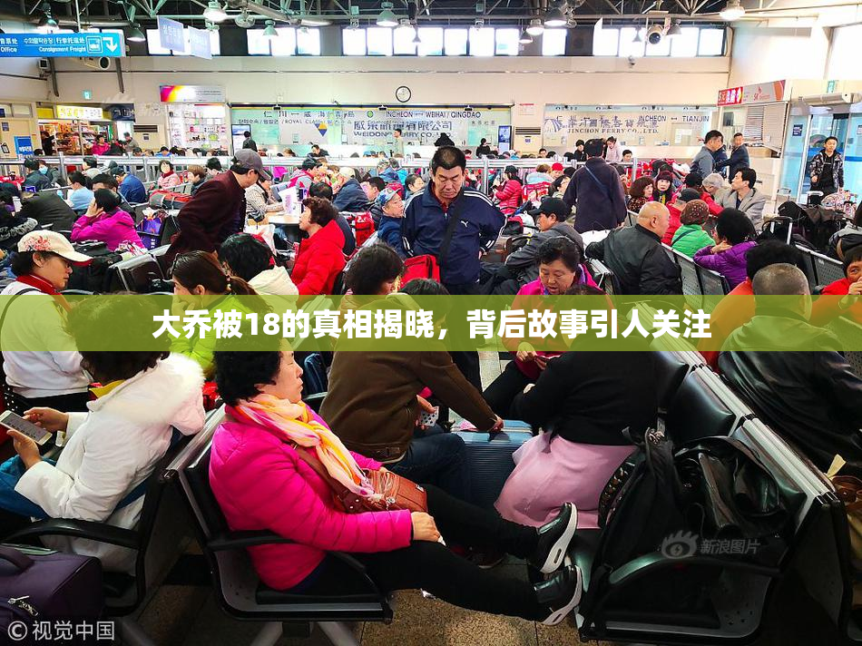大乔被18的真相揭晓，背后故事引人关注
