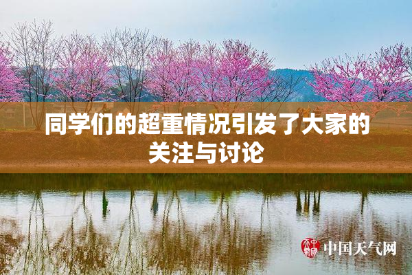 同学们的超重情况引发了大家的关注与讨论