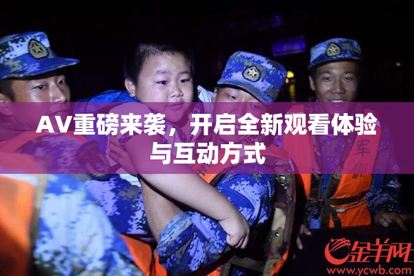 AV重磅来袭，开启全新观看体验与互动方式