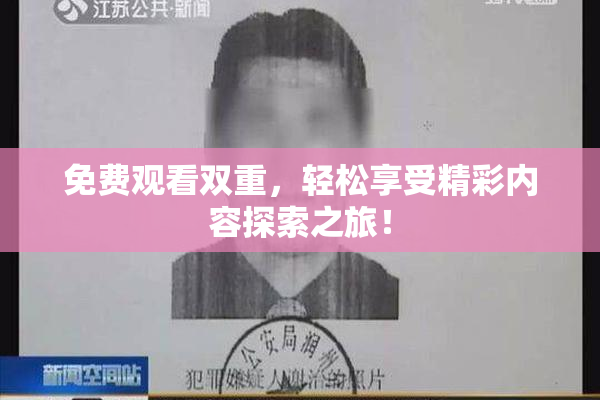免费观看双重，轻松享受精彩内容探索之旅！