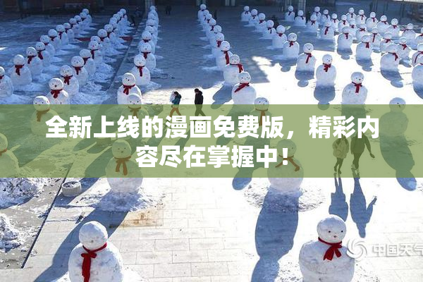 全新上线的漫画免费版，精彩内容尽在掌握中！