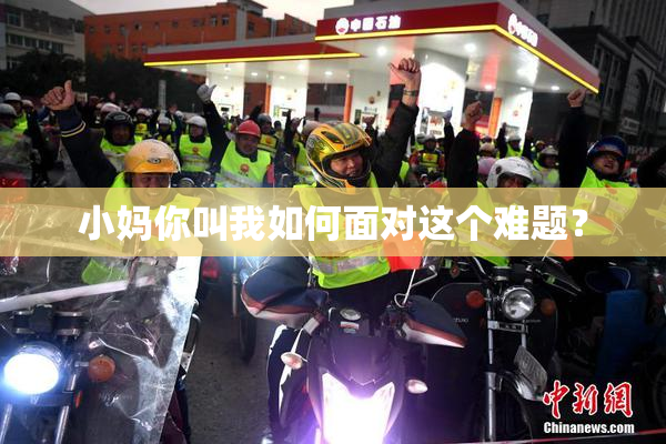 小妈你叫我如何面对这个难题？