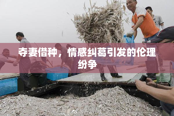 夺妻借种，情感纠葛引发的伦理纷争