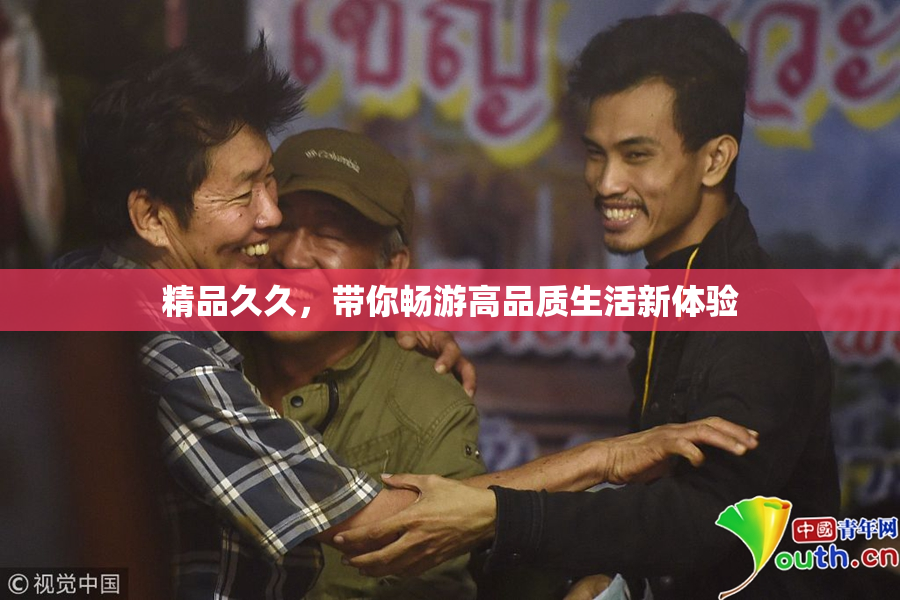 精品久久，带你畅游高品质生活新体验