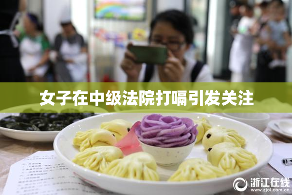 女子在中级法院打嗝引发关注