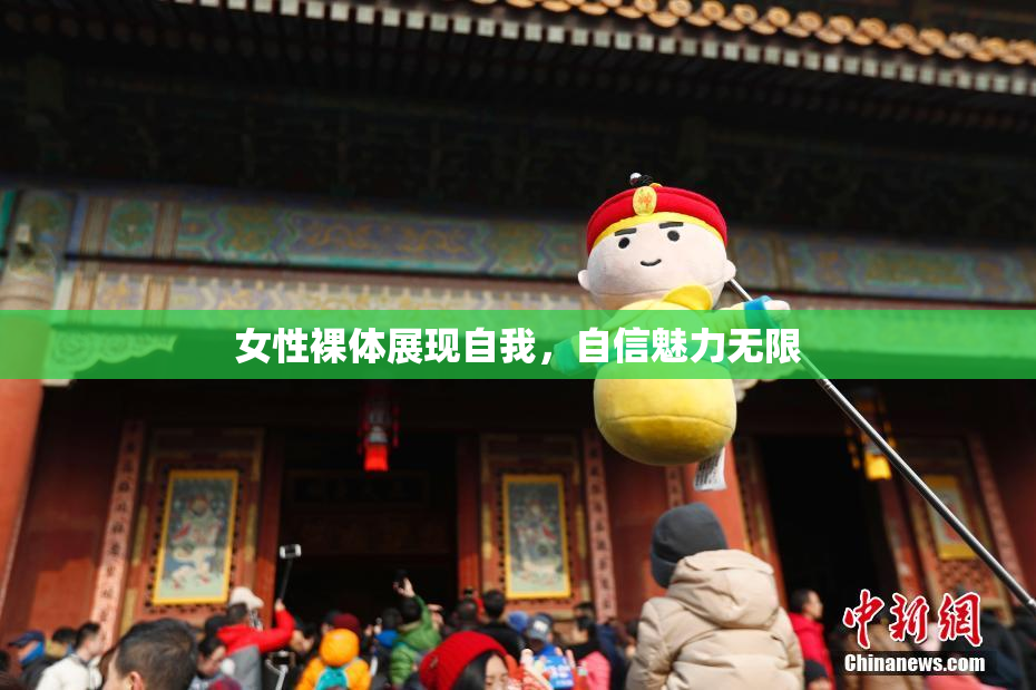 女性裸体展现自我，自信魅力无限