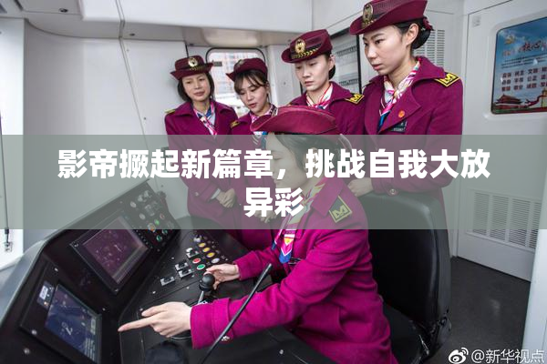 影帝撅起新篇章，挑战自我大放异彩