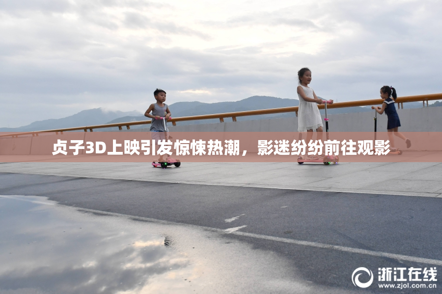 贞子3D上映引发惊悚热潮，影迷纷纷前往观影